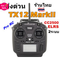 รีโมท RadioMaster TX12 MarkII ELRS CC2500 Multiprotocol 16CH EdgeTX OpenTX โหมด2 คันเร่งซ้าย รีซีฟได้หลายระบบ ร้านไทย #รีโมท  #รีโมททีวี   #รีโมทแอร์ #รีโมด