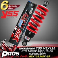 โช้คหลังMSX YSS รุ่น DTG, โช๊คหลังแต่ง สำหรับ MSX125,MSX-SF รหัส MB302-250P-19-85 สูง 250มิล สินค้าแท้ 100% YSS สปริงแดง-ดำ