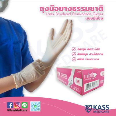 ซาโตรี่ - ถุงมือยางธรรมชาติ แบบมีแป้ง ( Latex Powdered Examination Gloves )