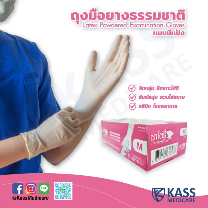 ซาโตรี่-ถุงมือยางธรรมชาติ-แบบมีแป้ง-latex-powdered-examination-gloves