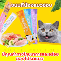 ?ขนมเลียแมว?  อาหารแมวเปียก  cat snacks  อาหารเปียกแมว  คละรสชาติ  อร่อยมีคุณค่าทางโภชนาการ  รสไก่และปลา  บำรุงผม