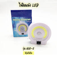 โคมไฟ LED ไร้สาย เซนเซอร์ตรวจจับเคลื่อนไหว 602-2 รุ่นมีปุ่มเปิดปิด