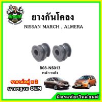 POP ยางกันโคลงหน้า หลัง NISSAN MARCH K13, ALMERA มาตรฐาน OEM คุณภาพเทียบแท้ ราคาต่อคู่ ได้ 2 ตัว