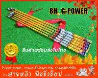 คันชิงหลิว 8H G-POWER วัสดุ HI-CARBON  น้ำหนักเบา แข็ง 8H สีสัน 3D  สวยสะดุดตา (มีสินค้าพร้อมส่งในไทย)