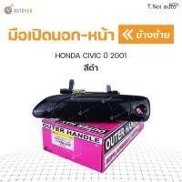 มือเปิดประตูนอก HONDA CIVIC ปี 2001-2005 สีดำ S.PRY ตี๋น้อยอะไหล่