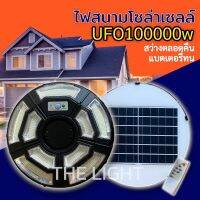 ไฟโซล่าเซลล์ UFO100000w สว่างตลอดคืน แบตเตอรี่ทนทาน กันน้ำ คุ้มราคา มีทั้งสีขาวและสีวอร์มไวท์