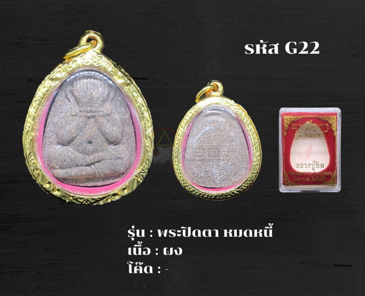 g22-เหรียญพระปิดตา-หมดหนี้พร้อมกรอบไมคอรน-อธิษฐานจิตโดยหลวงปู่ทิม-วัดพระชาว-จ-อยุทธยา-ปี-๒๕๔๕