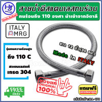 สายน้ำดี สแตนเลสถัก ทนร้อน110องศา ยาว 12 นิ้ว 30 ซม. ส่งฟรี?? รับประกัน10ปี สแตนเลส304 ท่อน้ำดี ท่อน้ำ สายถัก สายอ่อน สายประปา สายน้ำ สายน้ำร้อน สายก๊อกน้ำ สายต่อก๊อกน้ำ สายถักก๊อกน้ำ สายแตนเลส สายถักสแตนเลส สายต่อ สายข้อต่อ สายยาง home j shop