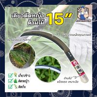 เคียว ตัดหญ้า ตัดวัชพืช 15 นิ้ว เคียวด้ามไม้ สไตล์ญี่ปุ่น ใบมีดคมกริ๊บเกรดพิเศษ เคียวเกี่ยวข้าว เคียวจีน เคียวตัดหญ้า