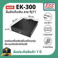 ลิ้นชักเก็บเงิน MAKEN EK-300 สาย RJ11 Small Cash Drawer รุ่นเล็ก กะทัดรัด ประหยัดพื้นที่ รองรับเครื่องพิมพ์ใบเสร็จทุกรุ่น มีระบบเด้งเปิดอัตโนมัติ มีกุญแจสำรองสำหรับล็อคเครื่อง ตัวเครื่องเป็นโลหะอย่างดี ปลอดภัย แข็งแรง ทนทาน รับประกัน 1 ปี