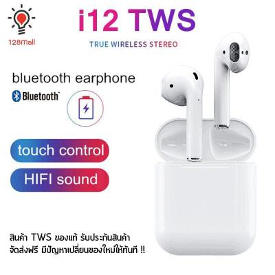 128Mall - i12 TWS หูฟังบลูทูธไร้สาย TOUCH Control หูฟัง 3D ระบบสัมผัส เสียงรอบทิศทาง บลูทูธ 5.0 ใช้ได้ทั้ง iOS แอนดรอยด์ - ฟรีค่าส่ง มีรับประกันสินค้า