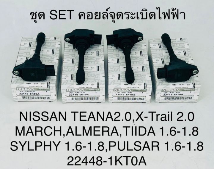 (1ตัว)คอยล์จุดระเบิดไฟฟ้า NISSAN TEANA 2.0,X-TRAIL 2.0 MARCH,ALMERA,TIIDA 1.6-1.8 SYLPHY 1.6-1.8,PULSAR 1.6-1.8 22448-1KT0A OEM แบบแท้