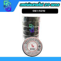 เทปพันสายไฟ เทปดำ ยาว 20 เมตร ตรากวาง