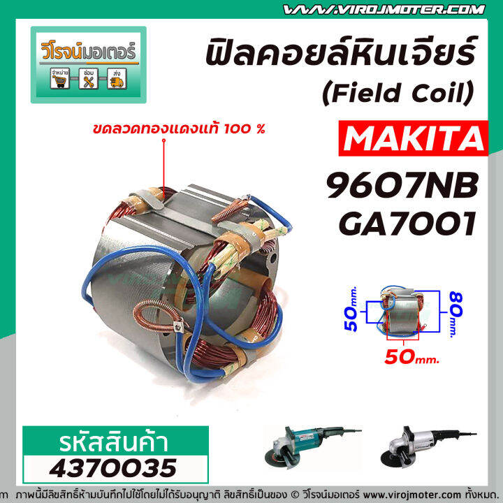 ฟิลคอยล์หินเจียร-makita-มากิต้า-9607nb-ga7001-field-coil-สเตเตอร์หนา-ขดลวด-ทองแดงแท้-100-4370035