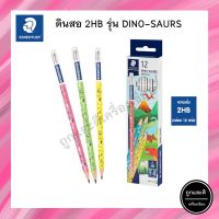 ดินสอ 2HB สเต็ดเลอร์ STAEDTLER รุ่น Dino-Saurs 12ด้าม/กล่อง