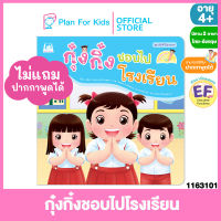 Plan for Kids หนังสือนิทานเด็ก เรื่อง กุ๋งกิ๋งชอบไปโรงเรียน ไทย-อังกฤษ (ปกอ่อน) ชุด เด็กดี มีมารยาท #Reading Pen #ปากกาพูดได้ #นิทานคำกลอน