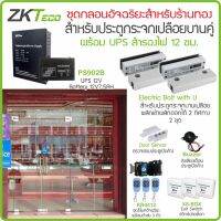 ZKTeco ชุดกลอนร้านทอง ชุดกลอนเดือยอัจฉริยะ สำหรับประตูกระจกเปลือยบน-ล่าง สั่งเปิดหน่วงเวลา และสั่งปลดล็อกค้าง สำรองไฟ 12 ชม. มีเสียงเตือน