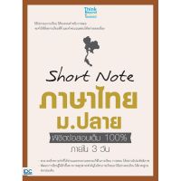 หนังสือภาษาไทย ม.ปลาย อาจารย์สายฝน ต๊ะวันนา (ครูฝน ติวเตอร์)