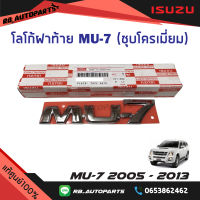 โลโก้ฝาท้าย “MU-7” ชุบโครเมี่ยม Isuzu MU-7 ปี 2005-2013 แท้ศูนย์100%