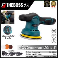 THE BOSS เครื่องขัดสีรถยนต์ไร้สาย เครื่องขัดเงาไร้สาย ขัดสีไร้สาย 118V