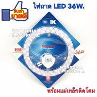 หลอดไฟ LED ไฟถาด กลม 36W. ยี่ห้อDC. แสงสีขาว ใช้แทนแบบฟลูออเรสเซ้นต์แบบวงกลม พร้อมแม่เหล็กติดง่าย