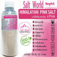 Salt Word 250กรัมสีpinkแบบผง 16 mesh เกลือหิมาลายัน สีชมพู แท้บริสุทธิ์ 100 % คัดเกรด คุณภาพสูง นำเข้าโดยตรงจากปากีสถาน สะอาดปลอดภัย ราคาเป็นมิตร