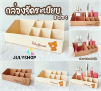 Julyshop กล่องใส่เครื่องสำอางค์ กล่องจัดระเบียบ เครื่องสำอางค์ กล่องใส่ของ 9 ช่อง พร้อมส่งจากไทย