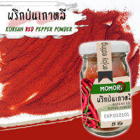 ?พริกเกาหลี? แบบละเอียด แบบหยาบ (25g)