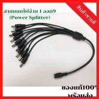 [ลดสุดๆ] สายแยกไฟจ่าย 1 ออก 9 (Power Splitter)