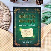 พลังการขอบคุณ บทพิสูจน์ถึงอานุภาพมหาศาลของการสำนึก..."ขอบคุณ"(มือII ราคาเกินปก)  ผู้เขียน Deborah Norvllle (เดบอราห์ นอร์วิลล์)