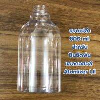 ขวดเปล่า 800 ml. ขวดใหม่ใสกิ๊ก! สต๊อกพร้อมส่งในไทย! สำหรับปืนฉีดพ่นแอลกอฮอล์ Atomizer I/II Disinfectant Spray Gun (Spare Empty Bottle).