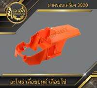 ฝาครอบเครื่อง 3800 Rhinomec