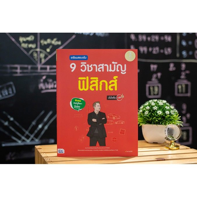 a-หนังสือ-เตรียมสอบเข้ม-9-วิชาสามัญ-ฟิสิกส์-มั่นใจเต็ม-100