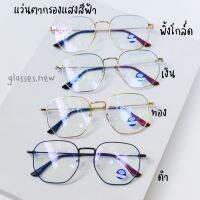 GN-BB5622B แว่นตากรองแสงสีฟ้า ทรงฮิตรูปทรงสวย (แถมฟรีถุงผ้าและผ้าเช็ด)