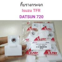 รุ่งเรืองยานยนต์ S.PRY กิ๊บรางกระจก Isuzu TFR, DATSUN 720 รหัส D12 อะไหล่รถยนต์ OEM