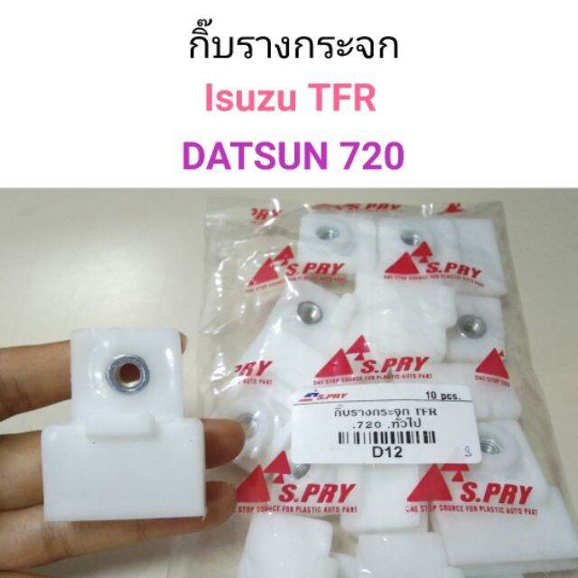 รุ่งเรืองยานยนต์ S.PRY กิ๊บรางกระจก Isuzu TFR, DATSUN 720 รหัส D12 อะไหล่รถยนต์ OEM