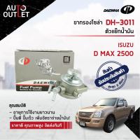 ?DAEWHA ขากรองโซล่า DH-3011 (TFR กรองเหล็ก) ISUZU D MAX 2500 หรือ ตัวแย๊กน้ำมัน  ?สินค้าลดล้างสต็อค? CLEARANCE SALE