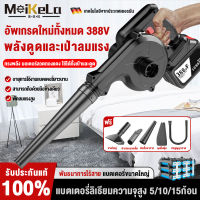 MeiKeLa โบเวอร์เป่าลม 1500W เครื่องเป่าลม 188/288/388VF ไร้ สาย เครื่องเป่าฝุ่น ที่เป่าลม 220V เครื่องเป่าลม/ดูดฝุ่น 2in1 ไร้สาย พลังงานสูง เครื่องดูดฝุ่นทำความสะอาดมือถือกลางแจ้ง/ในร่มรถ ที่กำจัดฝุ่นเครื่องเป่าลม