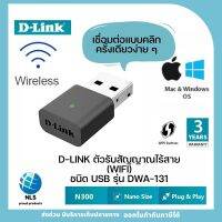 พร้อมส่งทุกวัน ตัวรับสัญญาณ/อะแดปเตอร์ Wi-Fi แบบ USB D-Link DWA-131 Wireless N Nano USB Adapter ของแท้ ประกันศูนย์ ออกใบกำกับภาษีได้