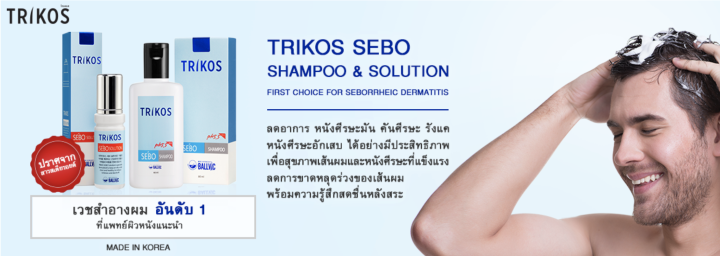 trikos-sebo-shampoo-แชมพู-สำหรับ-ผู้ที่มีปัญหาหนังศีรษะมัน-มีรังแค-หนังศีรษะอักเสบเรื้อรัง-เวชสำอางผม-จากเกาหลี