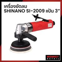 เครื่องขัดลม ชักเงาสีรถยนต์ 3 นิ้ว - SHINANO SI-2009