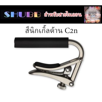 คาโป้ SHUBB สีนิกเกิ้ลด้าน สำหรับสายไนลอน - Standard Capo C2n