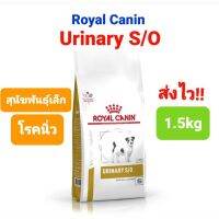 พลาดไม่ได้ โปรโมชั่นส่งฟรี Royal Canin สูตรสลายนิ่ว Urinary s / o Small Dogs  สุนัขพันธุ์เล็ก (1.5kg)  รอยัลคานิน 1.5 กก.