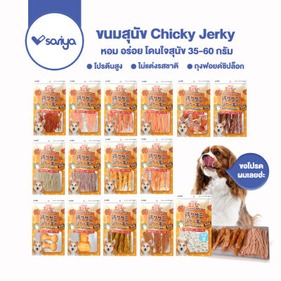 Chicky 50-60 กรัม ขนมสุนัข อาหารสุนัข สันในไก่สไลด์ ปลาเส้น ไก่อบแห้ง เนื้อไก่100% มีมากกว่า 10 แบบ dog snacks
