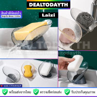 DealTodayTH ที่วางสบู่ในห้องน้ำ ห้องครัว Laizi ที่วางสบู่ สก๊อตไบร์ท ฟองน้ำล้างจาน ที่วางของอ่างล้างหน้า ซิงค์ล้างจาน