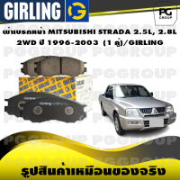 ผ้าเบรกหน้า MITSUBISHI STRADA 2.5L, 2.8L 2WD ปี 1996-2003  (1 คู่)/GIRLING