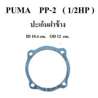 ปะเก็นฝาข้าง ปะเก็นปั๊มลม PUMA  PP-2  (1/2แรงม้า)  อะไหล่ปั๊มลม ประเก็นฝาข้าง