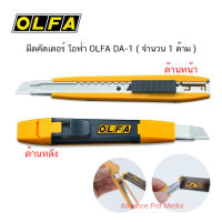 มีดคัดเตอร์ OLFA DA-1