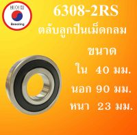 6308-2RS ตลับลูกปืนเม็ดกลม ฝายาง 2 ข้าง ขนาด ใน 40 นอก 90 หนา 23 มม. ( DEEP GROOVE BALL BEARINGS ) 6308RS 6308 โดย Beeoling shop