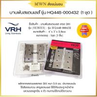 HOY บานพับสแตนเลสแท้ รุ่น HQ448-000432 ขนาด 4"x3"x2.0มม.  (1ชุด/3 ชิ้น)